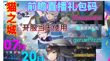 【猫之城】前瞻直播礼包码大全⚡仅开服当天使用，福利满满