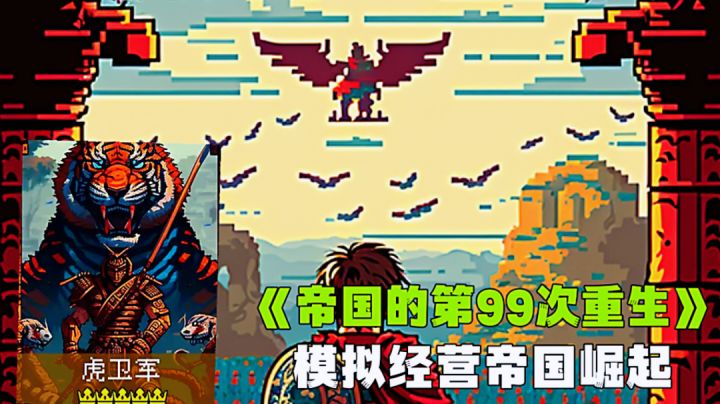 宏大世界你当一国之主,真实帝国模拟器热门游戏试玩系列。截图