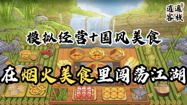 来逍遥客栈,在烟火美食里闯荡江湖✨截图