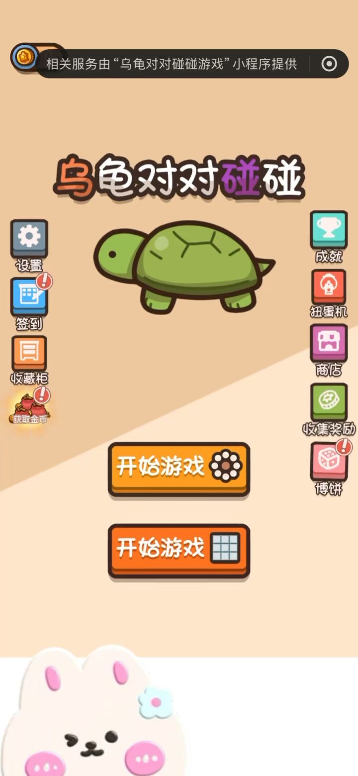 乌龟对对碰（太幸运了吧～）截图