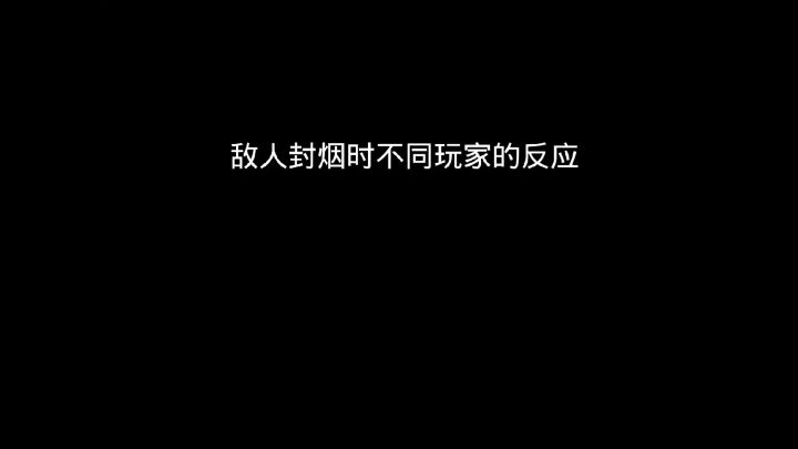 敌人封烟时不同玩家的反应截图