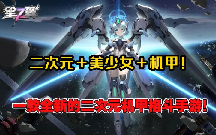 二次元美少女+机甲格斗!又一款全新的二次元格斗手游!截图