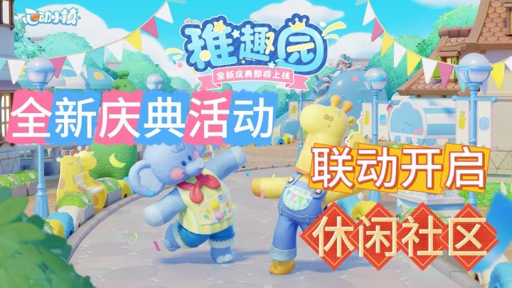 《心动小镇》全新庆典举办中，让你在虚拟小镇，体验另一番人生！截图