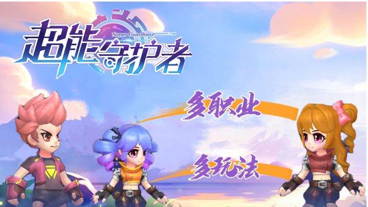 超能守护者:花样玩法来袭,职业好发展,双手可解放#新游观察局#截图
