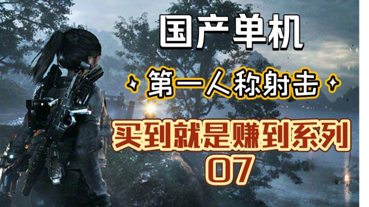 【买到就是赚到系列 07】不输国外大作的国产FPS佳作截图