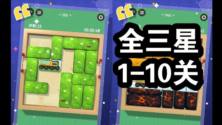 【速通1-10关】经典华容道玩法-休闲模式挪车截图