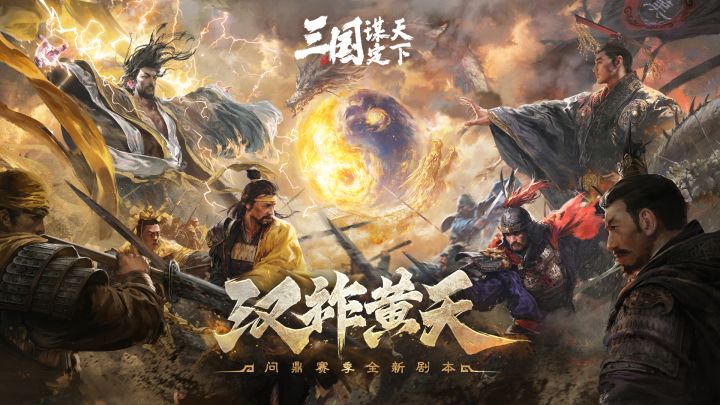 策略控必看，加入黄巾，打天下截图