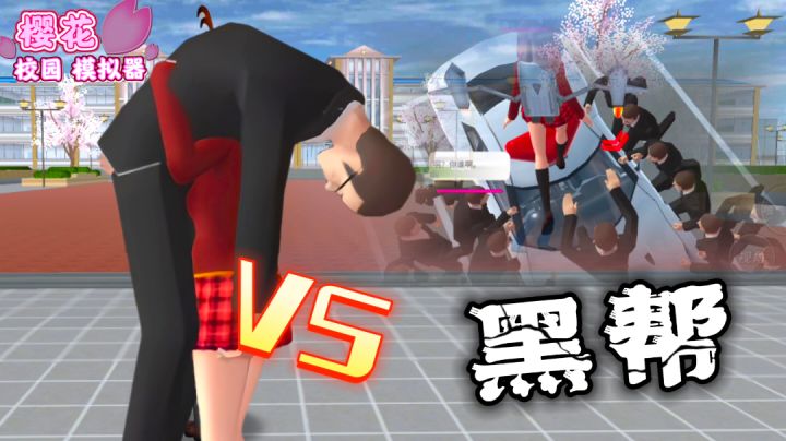 《樱花校园模拟器》被黑帮围攻 应该怎么办?!——#大家都在搜#截图