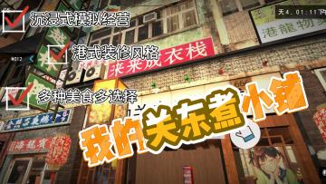 《我的关东煮小铺》第一视角沉浸式体验开店乐趣🎉复古港味十足🔥