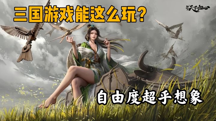 SLG还能这么玩?减负又好玩,不一样的三国沙盘截图