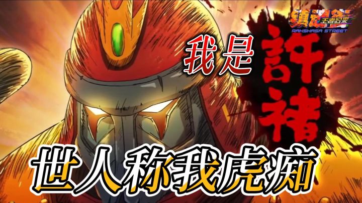 许褚第一视角镇魂街剧情解读截图