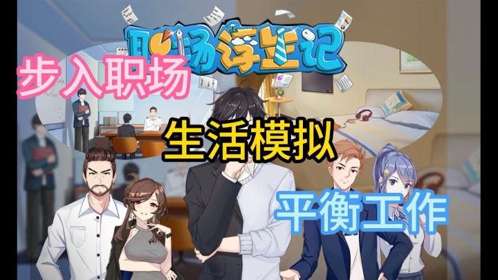 《职场浮生记》多结局剧情模拟游戏!书写属于你的职场人生!截图