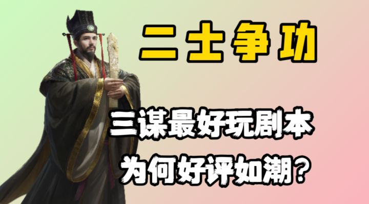 三谋最好玩剧本——二士争功,好玩在哪里?《三国:谋定天下》截图