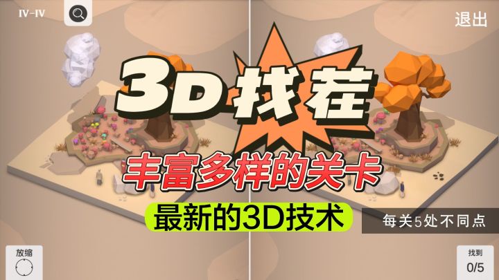 全新的3D场景,特色的玩法,挑战你的眼力和动手能力截图