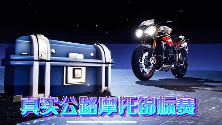 驾驶梦想中的摩托车，在真实公路上驰骋吧！截图