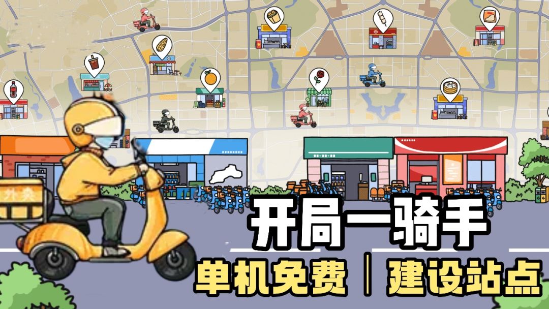 开局一骑手❗️开创外卖帝国❗️经营管理❗️站点建设❗️单机免费❗️截图