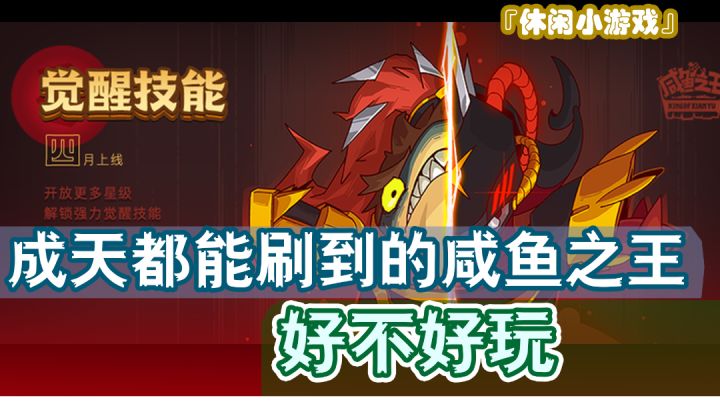 『休闲小游戏』我都没想到我竟然用了4分钟来总结咸鱼之王???怎么说呢?上头!!!#无限视频创作月#截图