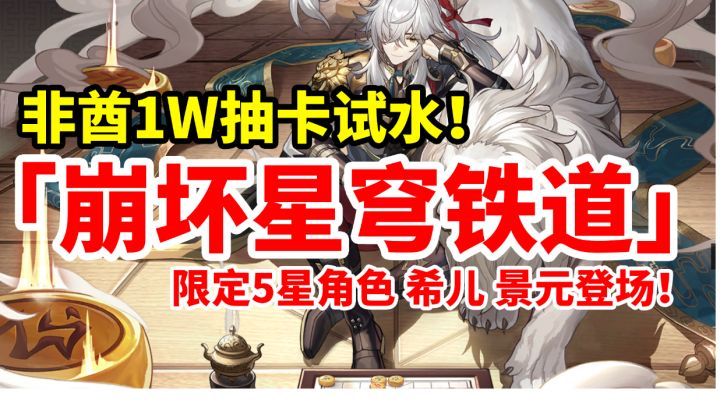 【崩坏星穹铁道】1万抽五星限定UP池!希望米哈游不要不识好歹!#游戏喜剧人#截图
