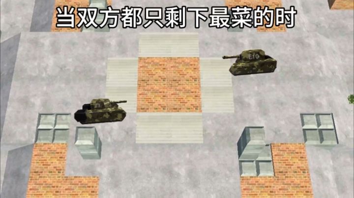 当双方最菜对决截图