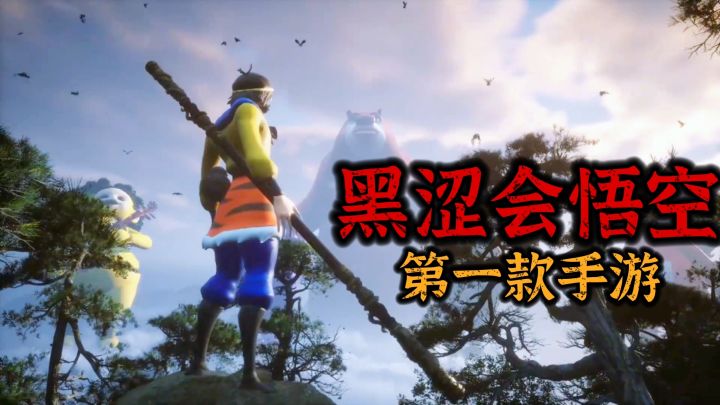 果然啊【黑神话悟空】手游版？做出来了！就算是大圣也得入乡随俗截图