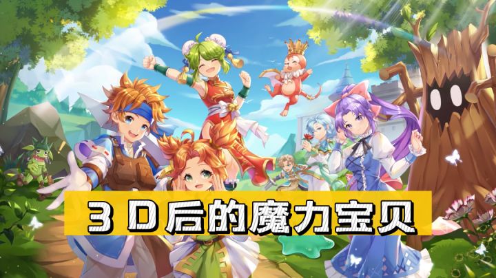 魔力宝贝旅人：20年IP重制3D手游，耐看不耐玩吧……#我的TOP ONE游戏#截图