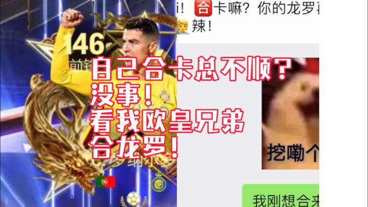 【FC足球世界】自己合卡总不顺?没事!看我欧皇兄弟合龙罗!截图