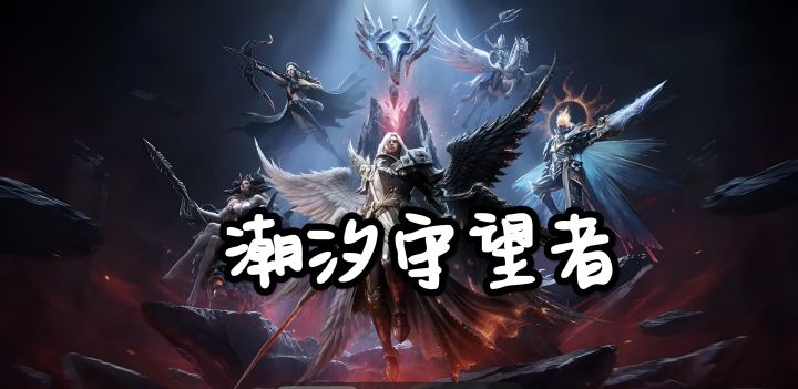 潮汐守望者截图