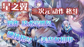 硬核格斗～创新性机甲二次元手游❗操作技术决定一切❗