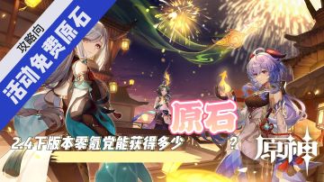 毛歪歪：攻略向！2.4下版本零氪党能获得多少原石！#新游观察局#