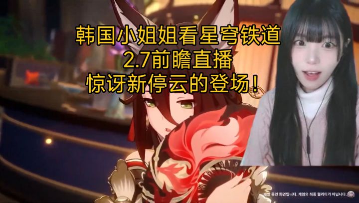 韩国小姐姐看星穹铁道2.7前瞻直播,惊讶挺作的登场!截图