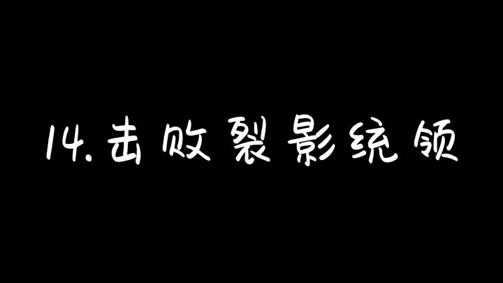 14.击败裂影统领截图