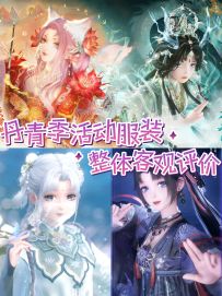 丹青季活动服装一览💫每套都非常之绝美啊