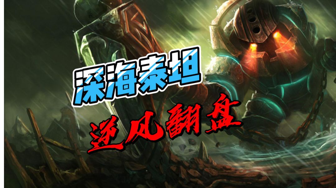 LOL手游：逆风很难翻盘？辅助泰坦崛起，开启翻盘之路#攻略大师#截图