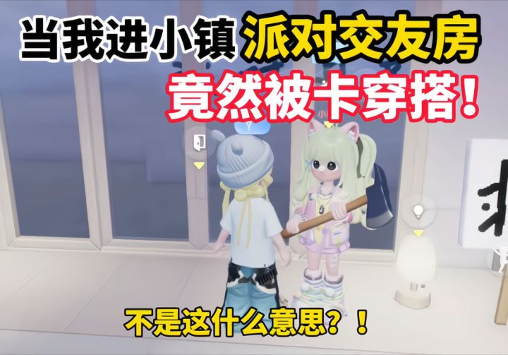 当我进小镇派对被卡穿搭了？截图