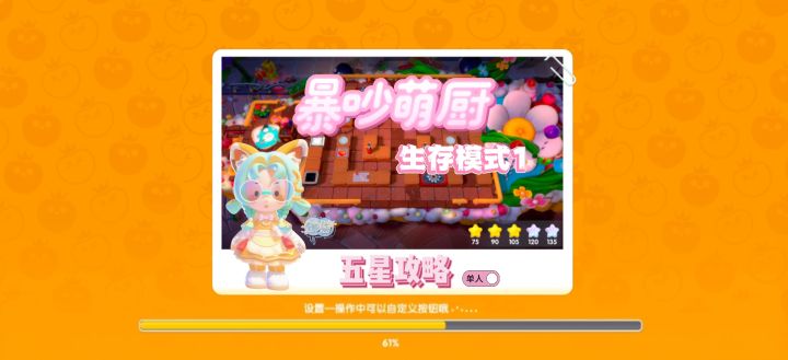暴吵萌厨 生存模式1 单人模式五星攻略截图