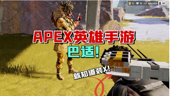 APEX英雄手游：终测开启！这样的战术竞技，完美还原端游了？#好游研究所#截图