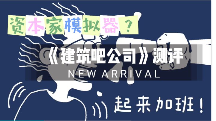 【新游推荐】资本家模拟器?《建筑吧公司》测评#新游观察局#截图