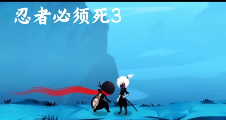 忍者必须死3开启截图
