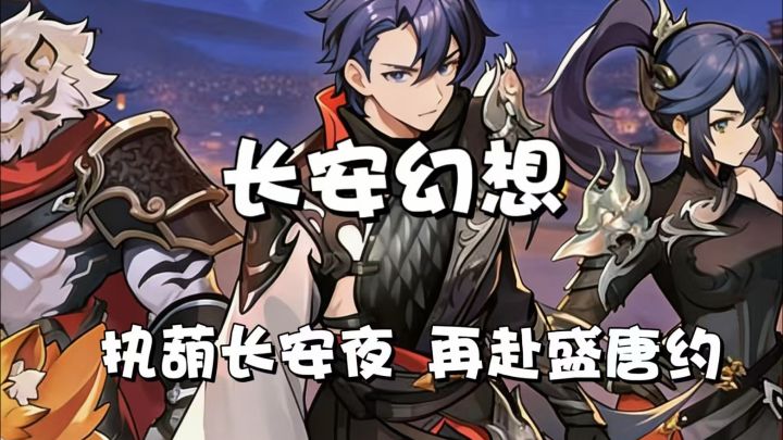 一葫收尽长安月 回合再赴盛唐约截图