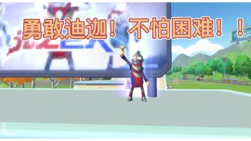 【导演试拍】勇敢牛牛  不怕困难！