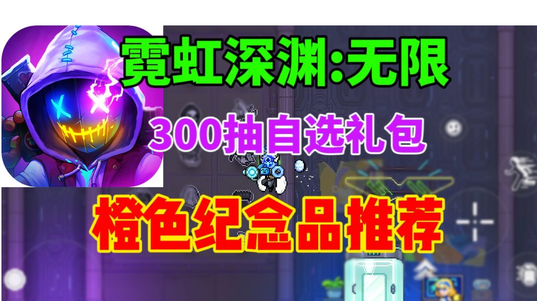 【霓虹深渊无限】自选橙色纪念品推荐⚡累计300抽成就截图