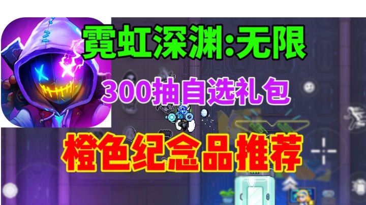 【霓虹深渊无限】自选橙色纪念品推荐⚡累计300抽成就截图