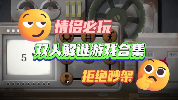 答应我‼️一定要试试这几款双人解谜游戏截图