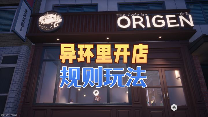 ［异环］开店规则玩法介绍！截图