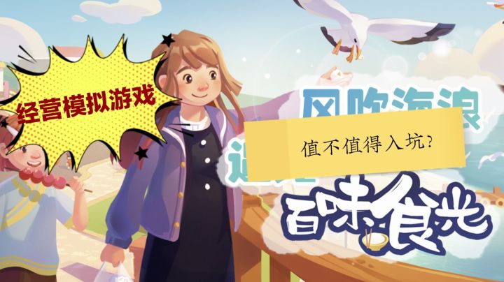 经营养成游戏《百味食光》值不值得入坑？截图
