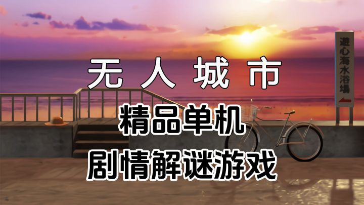 完全免费!无内购小内存精品单机,《无人城市》剧情解谜游戏截图