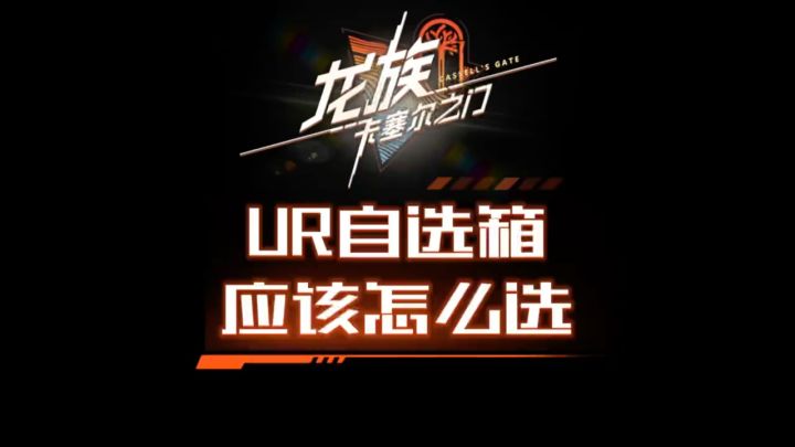 UR自选箱里的东西应该怎么选呢?截图