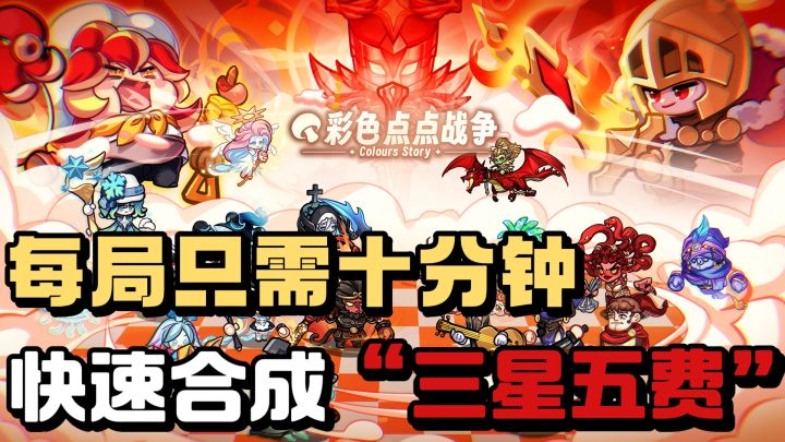 可以快速合成“三星五费”自走棋游戏❗️热爱金铲铲题材的看过来❗️截图