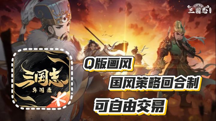三国志异闻录:Q版画风 国风策略回合制 可自由交易截图