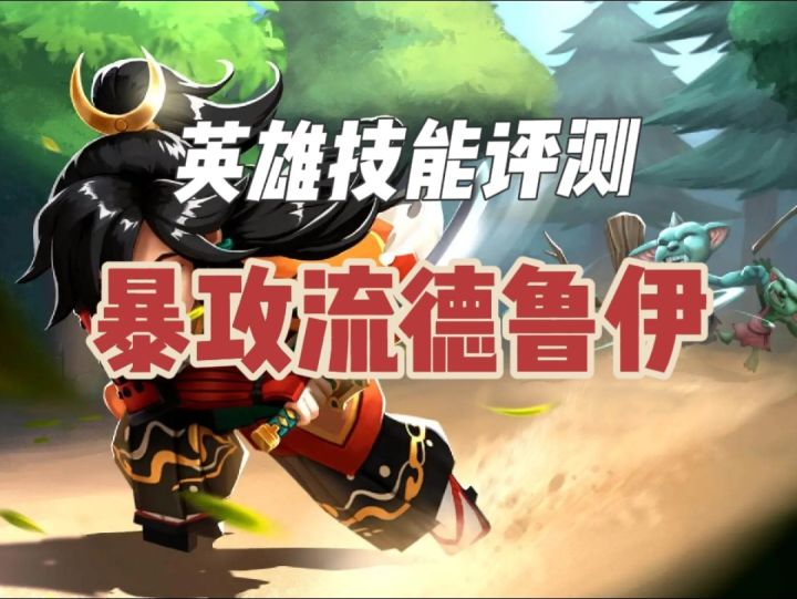 【传奇商店】英雄技能评测(九)暴攻流德鲁伊截图